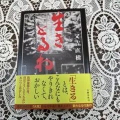 生きとるわ　サイン本 又吉直樹　文藝春秋