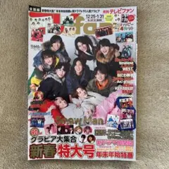 月刊テレビファン　2026年2月号　12/25-1/31