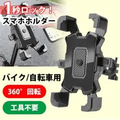 スマホホルダー 黒 自転車 バイク スタンド ワンタッチ 角度調整 ブラックのサムネイル