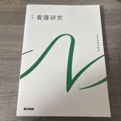 2026年最新】系統看護学講座 看護研究の人気アイテム - メルカリ