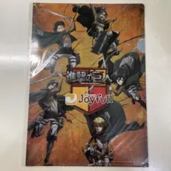 進撃の巨人 A4クリアファイル Joyfullコラボ(未開封)