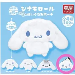 シナモロール ぬいぐるみポーチ約18cm 新品