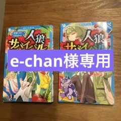 【e-chan様専用】人狼サバイバル2冊