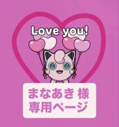 まなあき様 専用ページ