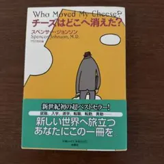 チーズはどこへ消えた?