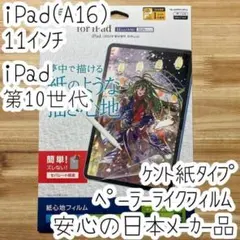 iPad 11 ・iPad 第10世代 液晶保護フィルム ペーパーライク A16