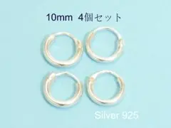 【銀製品９２５】フープシルバーピアス　太１０ｍｍ４個　702