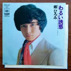 郷ひろみ / わるい誘惑　　EPレコード　　筒美京平