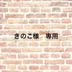 きのこ様 リクエスト 6点 まとめ商品