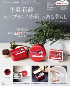 リンネル特別編集 牛乳石鹼「カウブランド赤箱」のある暮らし