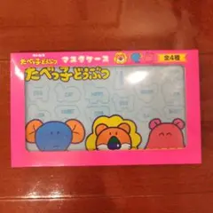 たべっ子どうぶつ マスクケース