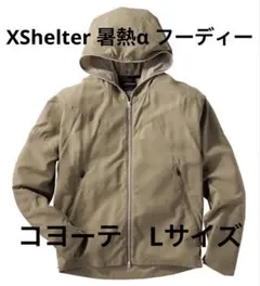 ワークマン Xshelter暑熱αフーディー L コヨーテ
