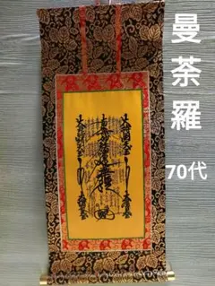 2026年最新】日蓮宗 曼荼羅の人気アイテム - メルカリ