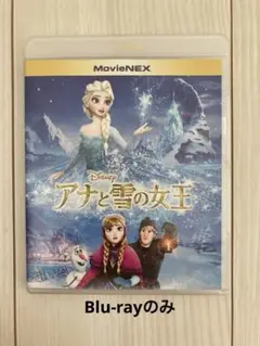 アナと雪の女王 Blu-rayのみ