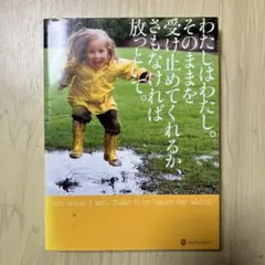 わたしはわたし。そのままを受け止めてくれるか、さもなければ放っといて。