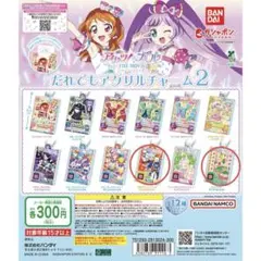 アイカツ×プリパラ だれでもアクリルチャーム2 トリコロールセット