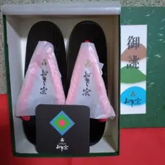 【新品未使用】おき宗 下駄 黒赤伝統 箱入り