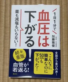 1日1分で血圧は下がる！ 加藤雅俊