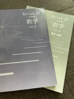 Sirius 21 数学 Vol.3 解説付き