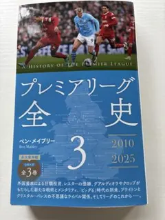 プレミアリーグ全史3 (1091) (平凡社新書 1091)／ベン・メイブリー