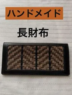 【編み込みデザイン 長財布 】ブラウンと黒　ハンドメイド　新品！