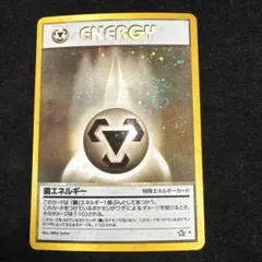 ポケモンカード 旧裏 鋼エネルギー - メルカリ