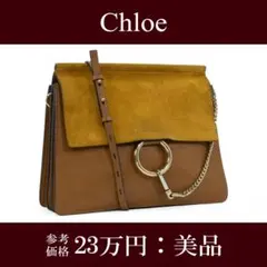 本物 クロエ ショルダーバッグ レディース フェイ 茶色 ゴールドリングチェーンのサムネイル