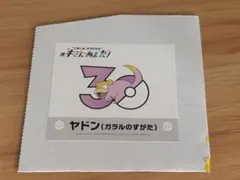 ガラルヤドン キミにあえた！ ステッカー