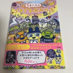 祝20しゅ～ねん! たまごっちのプチプチおみせっちファンブック