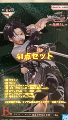進撃の巨人 一番くじ 〜地鳴らし〜 41点セット