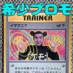 イマクニ プロモ コロコロコミックおまけ 旧裏（管理用2406） - メルカリ