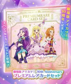 劇場版 アイカツ　10th Anniversary プレミアムレアカードセット