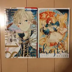 赤髪の白雪姫 ミニ画集付き特装版18 新品未使用 Amazon.co.jp: 赤髪の白雪姫 18巻 ミニ画集付き特装版 (花とゆめ
