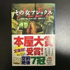 その女アレックス ピエール・ルメートル