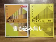 チャート式 解法と演習 数学C 新課程