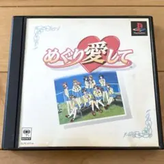 PSソフト めぐり愛して