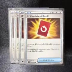 【ポケカ】スペシャルレッドカード 4枚