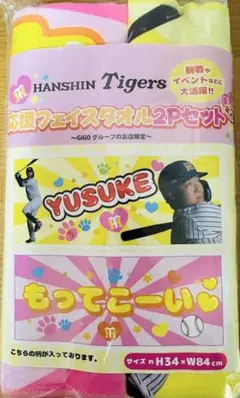 大山悠輔選手GiGO限定応援フェイスタオル