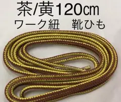 新品ワーク紐 丸紐 シューレース120㎝ 茶/黄 アウトドア替え紐 靴ひも日本製