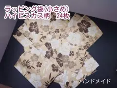 ラッピング平袋　小さめ　ハイビスカス柄　ハワイアン柄　ハンドメイド
