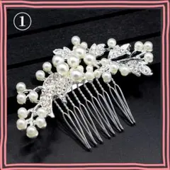 ヘアアクセサリー パール ヘアコーム 花嫁 和装 成人式 卒業式 髪飾り 初詣①