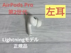 AirPods Pro 第2世代 左耳のみ A2699 Lightningモデル