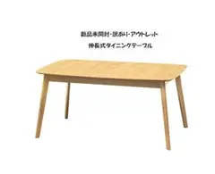 訳あり アウトレット 伸長式ダイニングテーブル幅150/190cm（526）