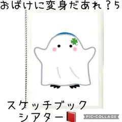 おばけに変身だあれ？スケッチブックシアター