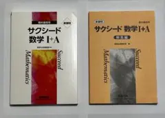 サクシード 数学I+A 教科書傍用 解答編付