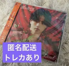 Lienel 愛のダバダ 武田創世盤 新品未開封