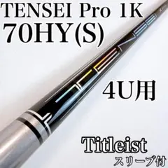 テンセイプロ1Kハイブリッド　70HY（S）　4UT用シャフト　タイトリストのサムネイル