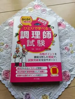 【新品・未使用】ひとりで学べる調理師試験 2025