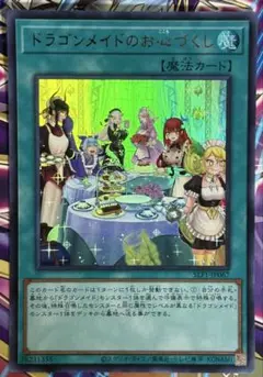 ドラゴンメイドのお心づくし　イラスト違い　プリズマティックシークレットレア ドラゴンメイドのお心づくし(ウルトラ/イラスト違い) | ウルトラ