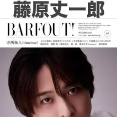 藤原丈一郎 切り抜き BARFOUT! 363
